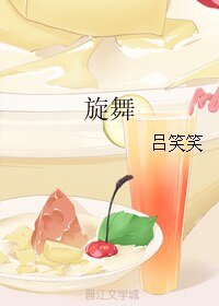 (大时代同人)旋舞