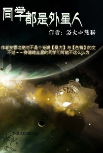 《同学都是外星人》