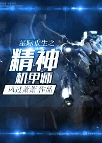 《星际重生之精神机甲师》