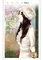 蔼情从头来(蔼复贺系列之一)