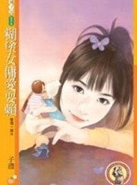 糊涂女佣爱耍赖(爱现一族之三)