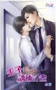 《王子诱捕计画/王子诱捕计划(出书版)》