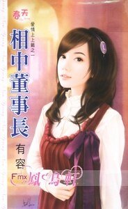 《相中董事长(爱情上上签之一)》