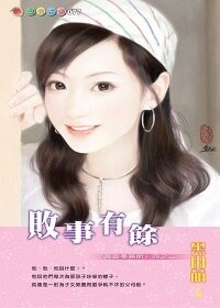 败事有余(万能事务所系列之二