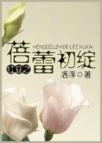 （一颗红豆同人）红豆之蓓蕾初绽