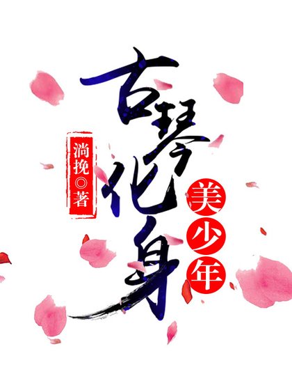 《古琴化身美人儿/古琴化身美少年》
