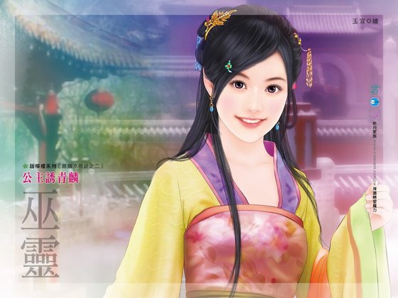 公主诱青麟(麒麟京物语系列之二)