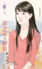 《谁才是大野狼(再见钟情之二)》