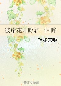 （古剑同人）彼岸花开盼君一回眸