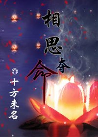 《相思夺命》