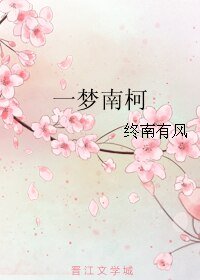 一夢南柯
