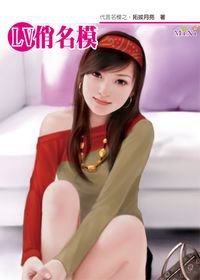 LV俏名模（代言名模系列一）