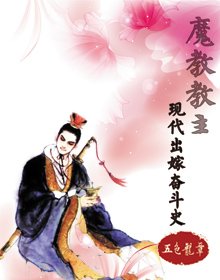 《魔教教主现代出嫁奋斗史》