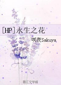 （HP同人）[HP]永生之花
