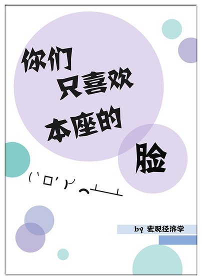 《你们只喜欢本座的脸》