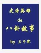 史诗英雄的八卦故事