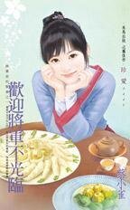 欢莹将军不光临(将军家的贤妻之一)