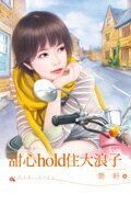 《甜心hold住大浪子(Trust-fund Baby之一)》