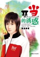 爱情是一个赌约：亚当的诱惑