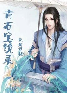 《青石寶鏡錄》