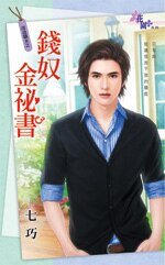 《钱奴金秘书(改造骄夫之二)》