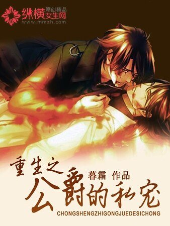 《重生之公爵的私宠》
