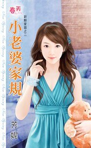 小老婆家规(新鲜家庭之二)