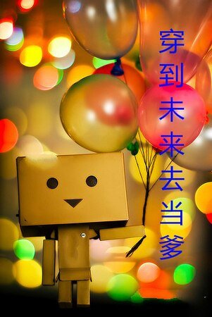 穿到未来去当爹
