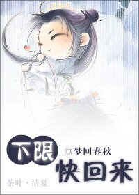 下限,快回来