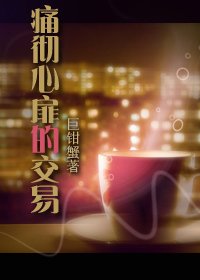 《痛徹心扉的交易》