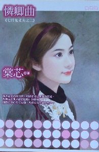 怜卿曲(七月鬼丈夫之二)