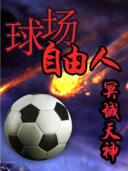 《球场自由人》