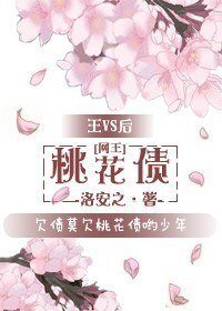 《(网王同人)桃花债》