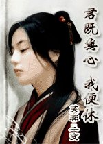 君既无心我便休