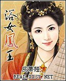 浴女凤王