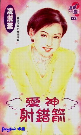 《愛神射錯箭(吳氏公寓系列之二)》
