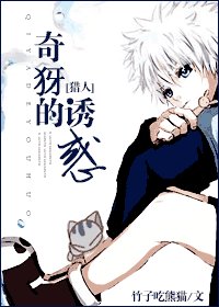 （獵人同人）奇犽的誘惑