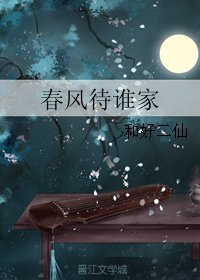 《春风待谁家》
