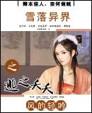 雪落异界之逃之夭夭
