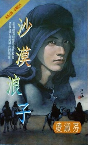 《沙漠浪子(中東傳奇系列之三)》