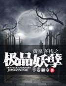 黄泉客栈之极品妖孽