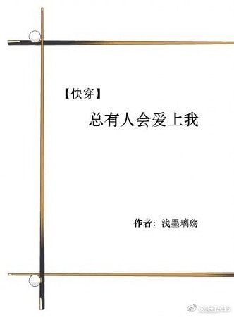 [快穿]我只是来做任务的/[快穿]总有人会爱上我（原版）