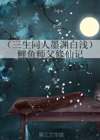 （三生三世十里桃花同人）（三生同人墨淵白淺）鯉魚師父修仙記