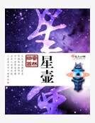 《星壺》