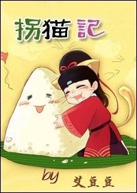 （展昭同人）拐猫记