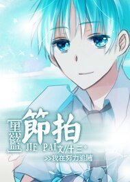 (黑篮同人)节拍