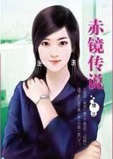 赤镜传说（铜镜之四）