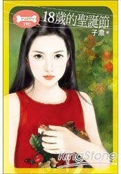 18岁的圣诞节（圣诞节系列）