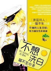 (黑篮同人)不想洗白