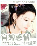 《宮婢惑情》